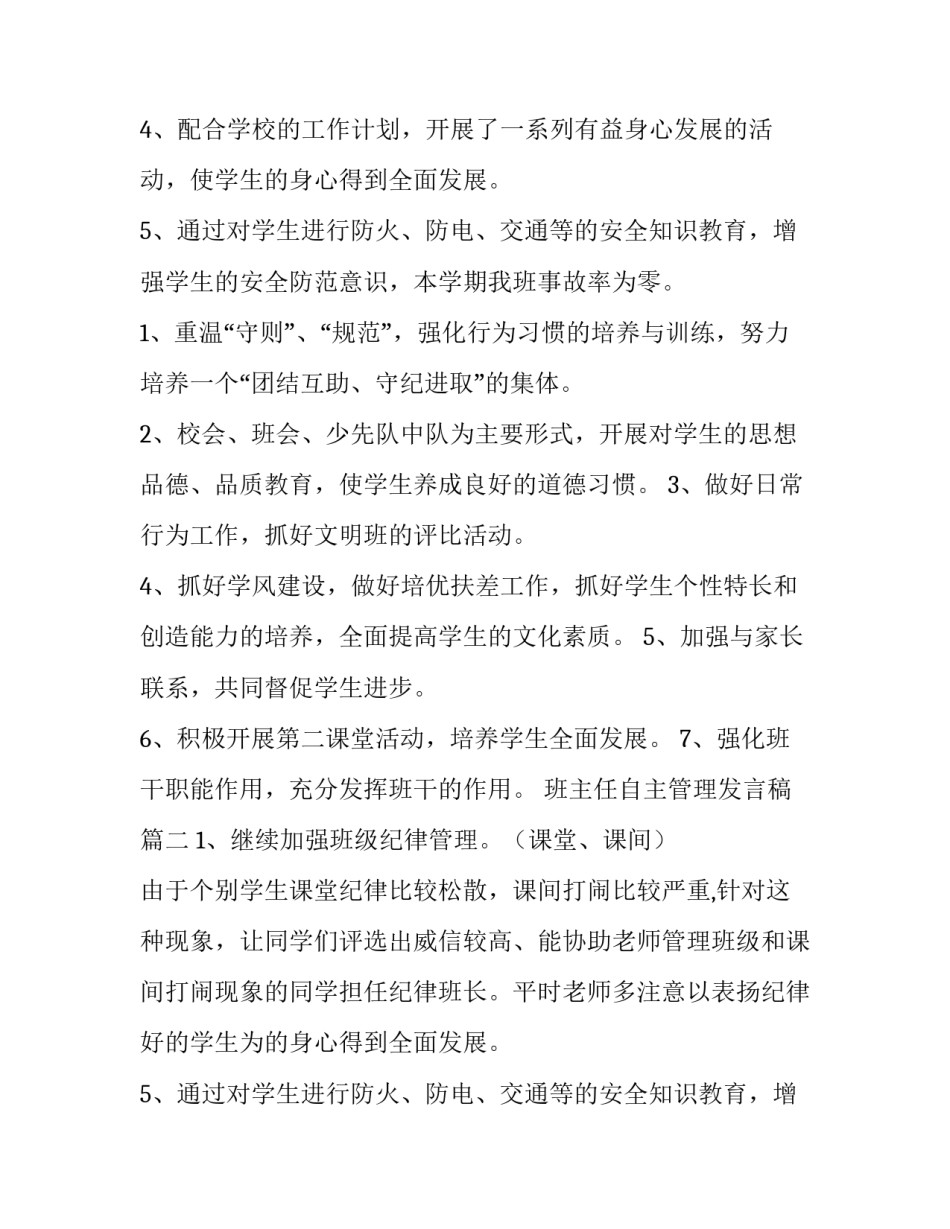 2023年班主任自主管理发言稿(14篇)_第2页