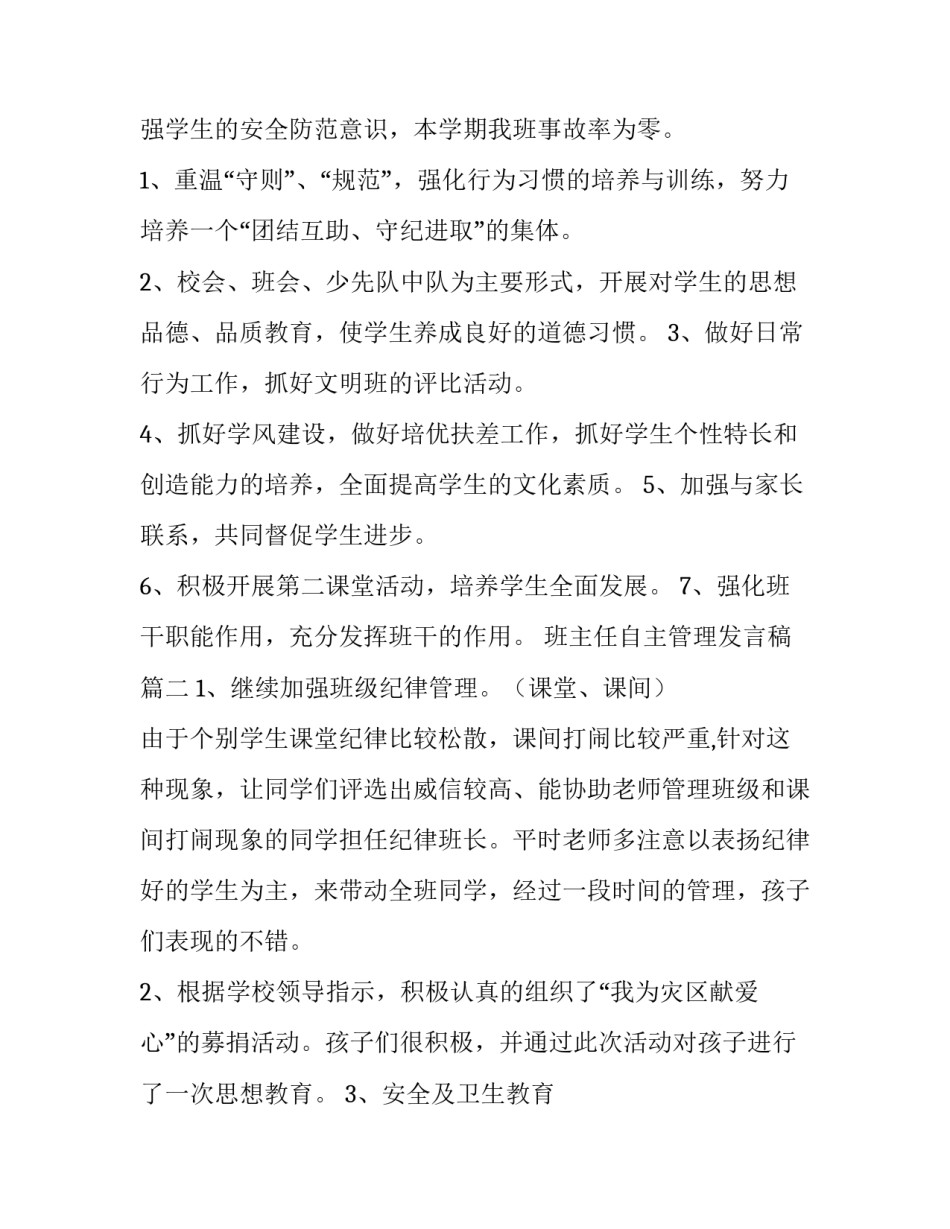 2023年班主任自主管理发言稿(14篇)_第3页