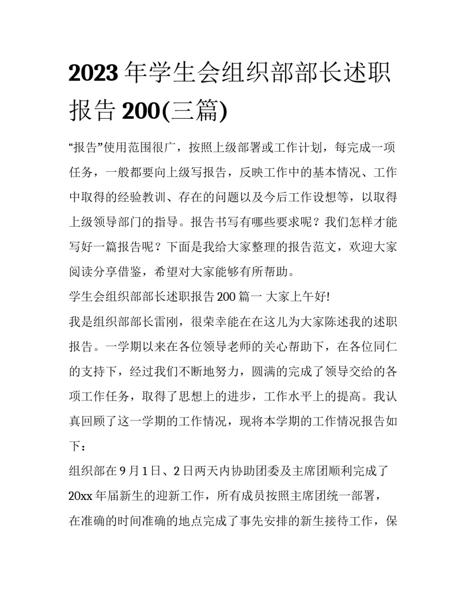 2023年学生会组织部部长述职报告200(三篇)_第1页