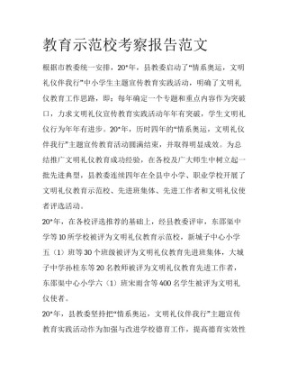 教育示范校考察报告范文