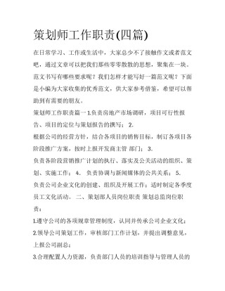 策划师工作职责(四篇)