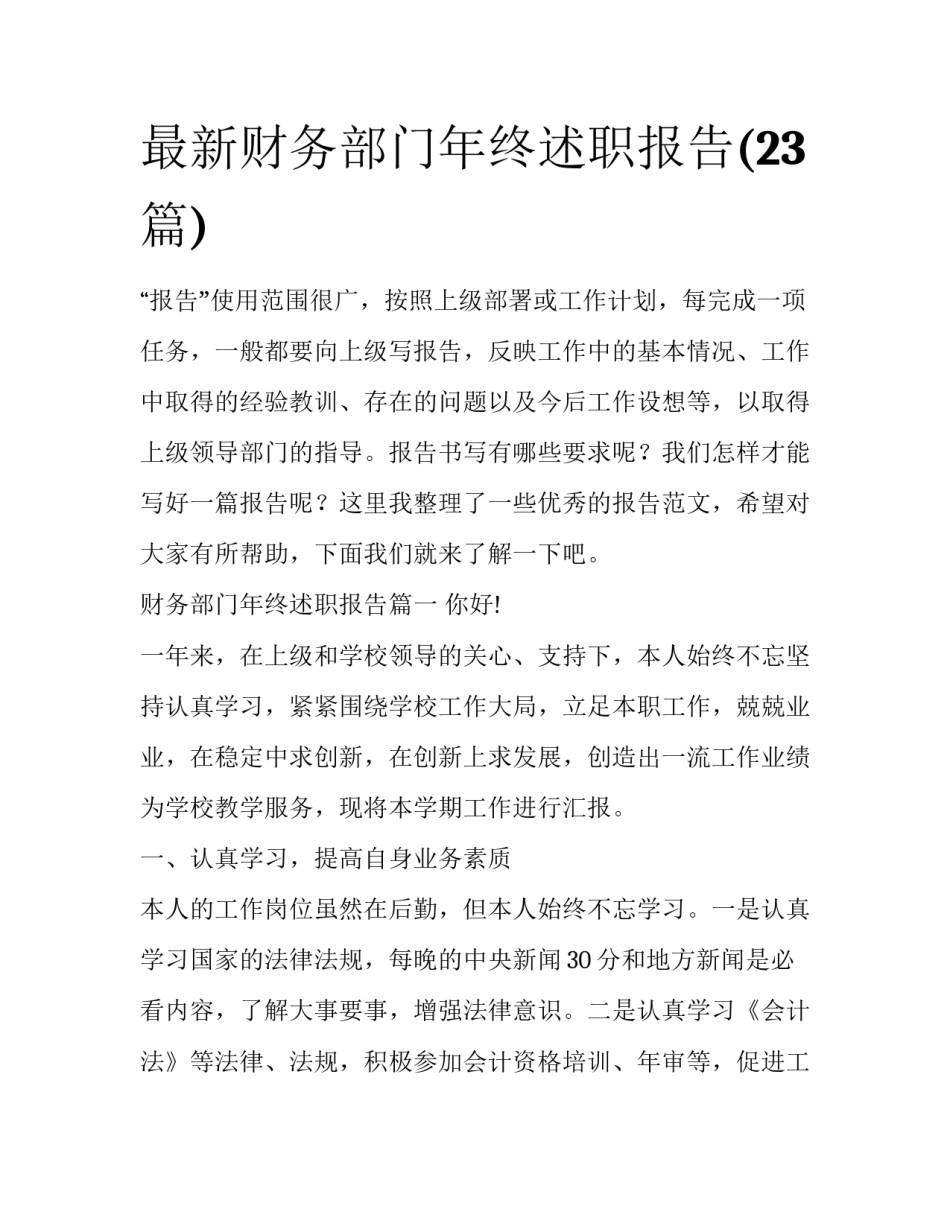 最新财务部门年终述职报告(23篇)_第1页