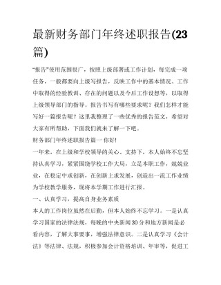 最新财务部门年终述职报告(23篇)