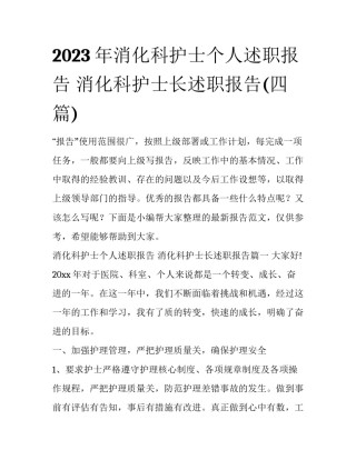 2023年消化科护士个人述职报告 消化科护士长述职报告(四篇)