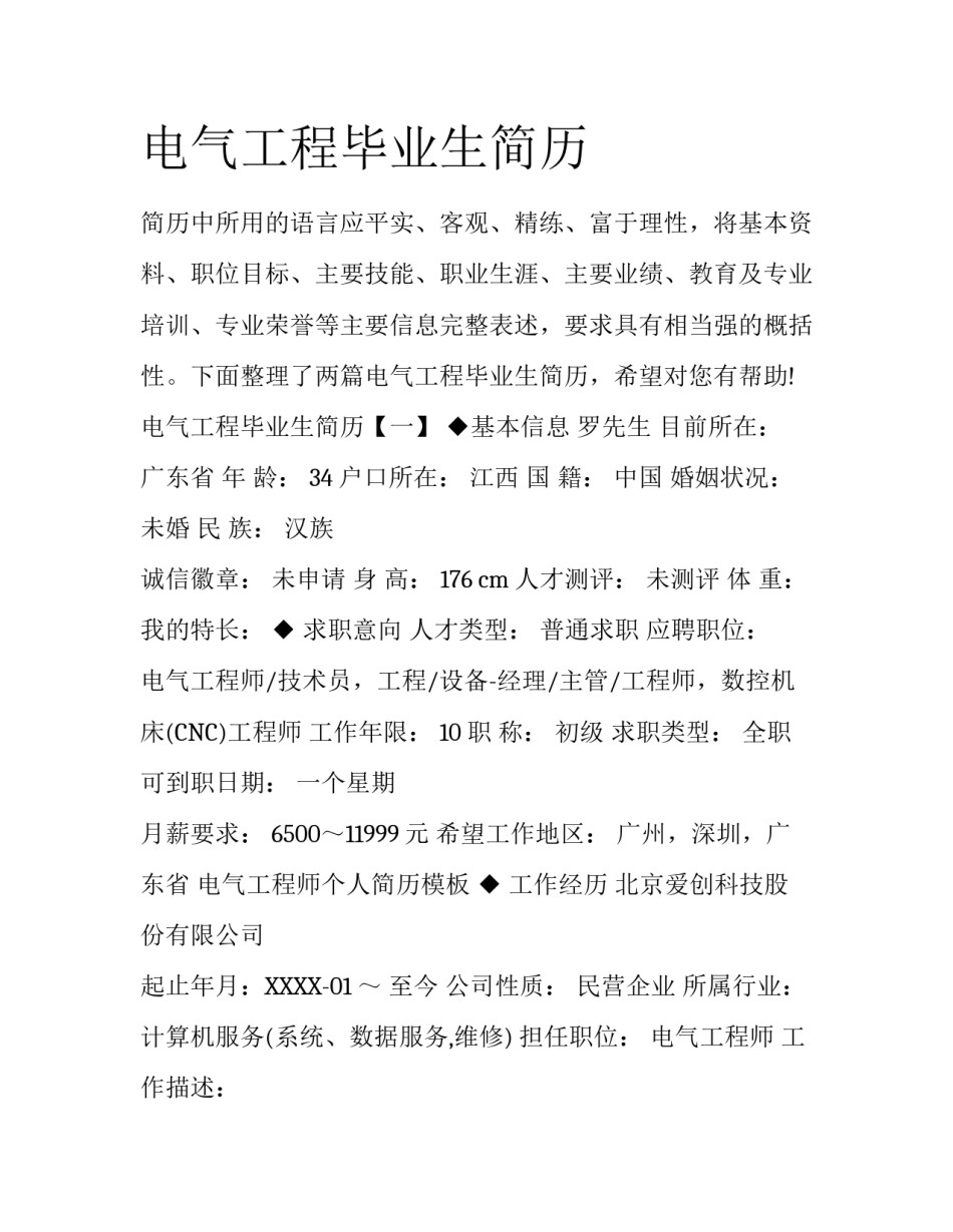 电气工程毕业生简历_第1页