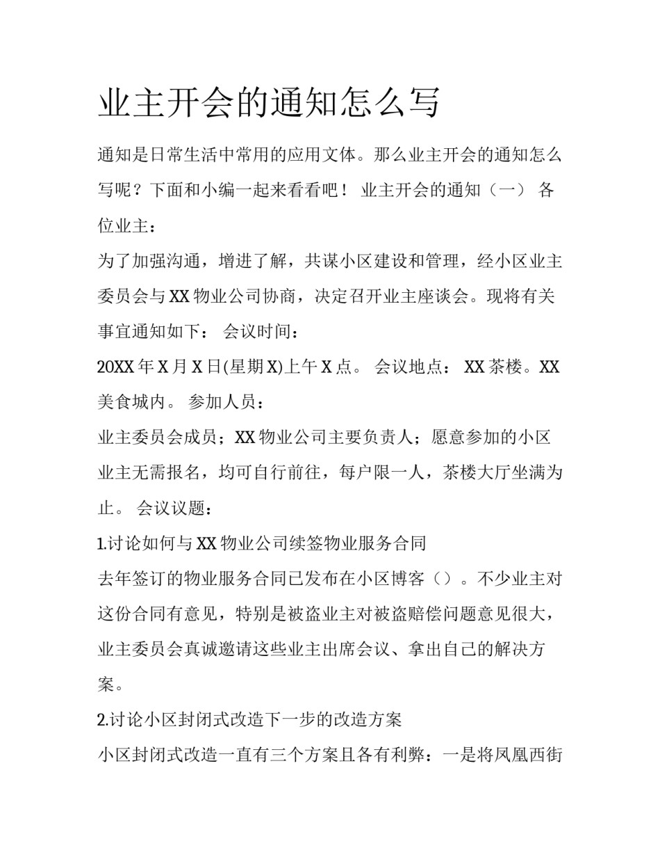 业主开会的通知怎么写_第1页