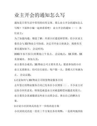 业主开会的通知怎么写