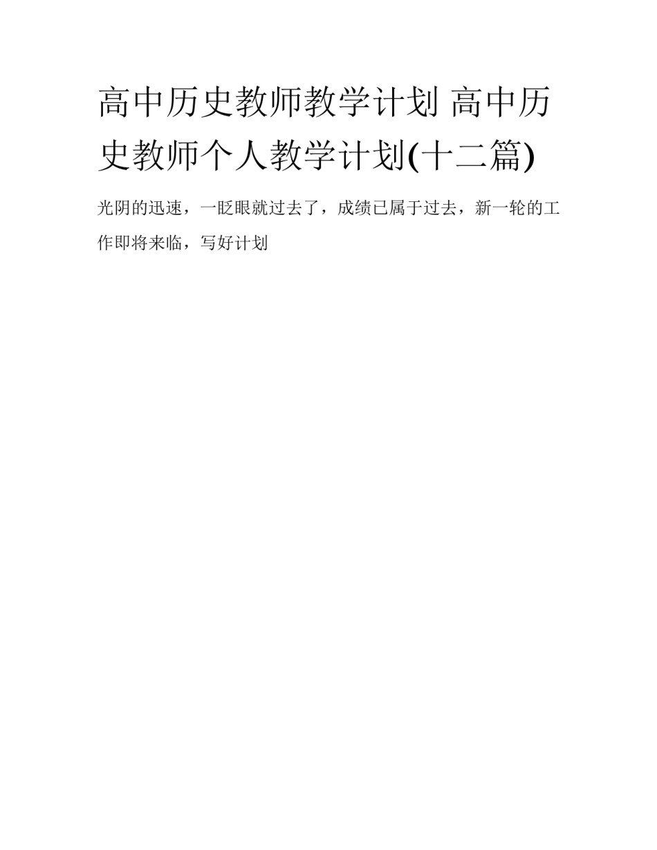 高中历史教师教学计划 高中历史教师个人教学计划(十二篇)_第1页