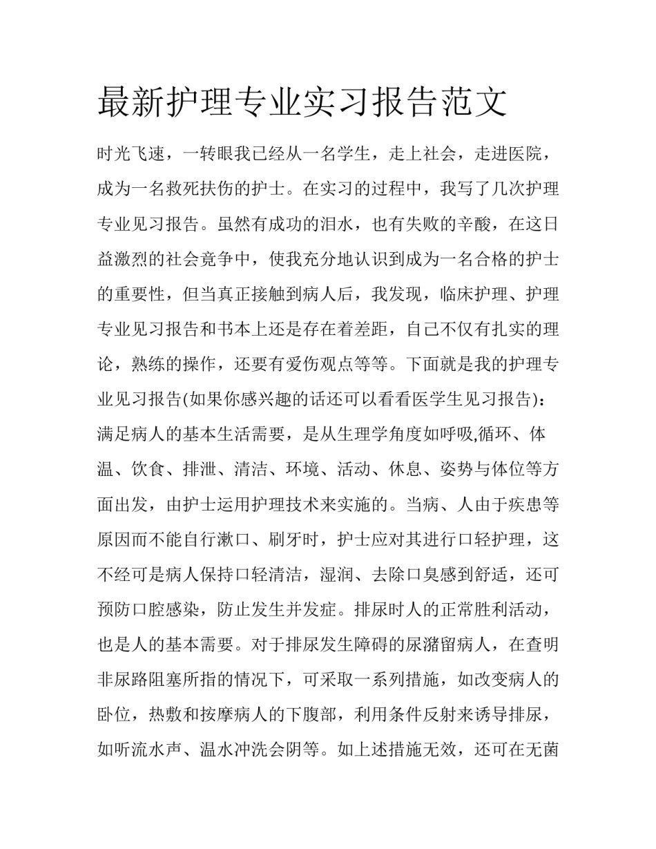 最新护理专业实习报告范文_第1页