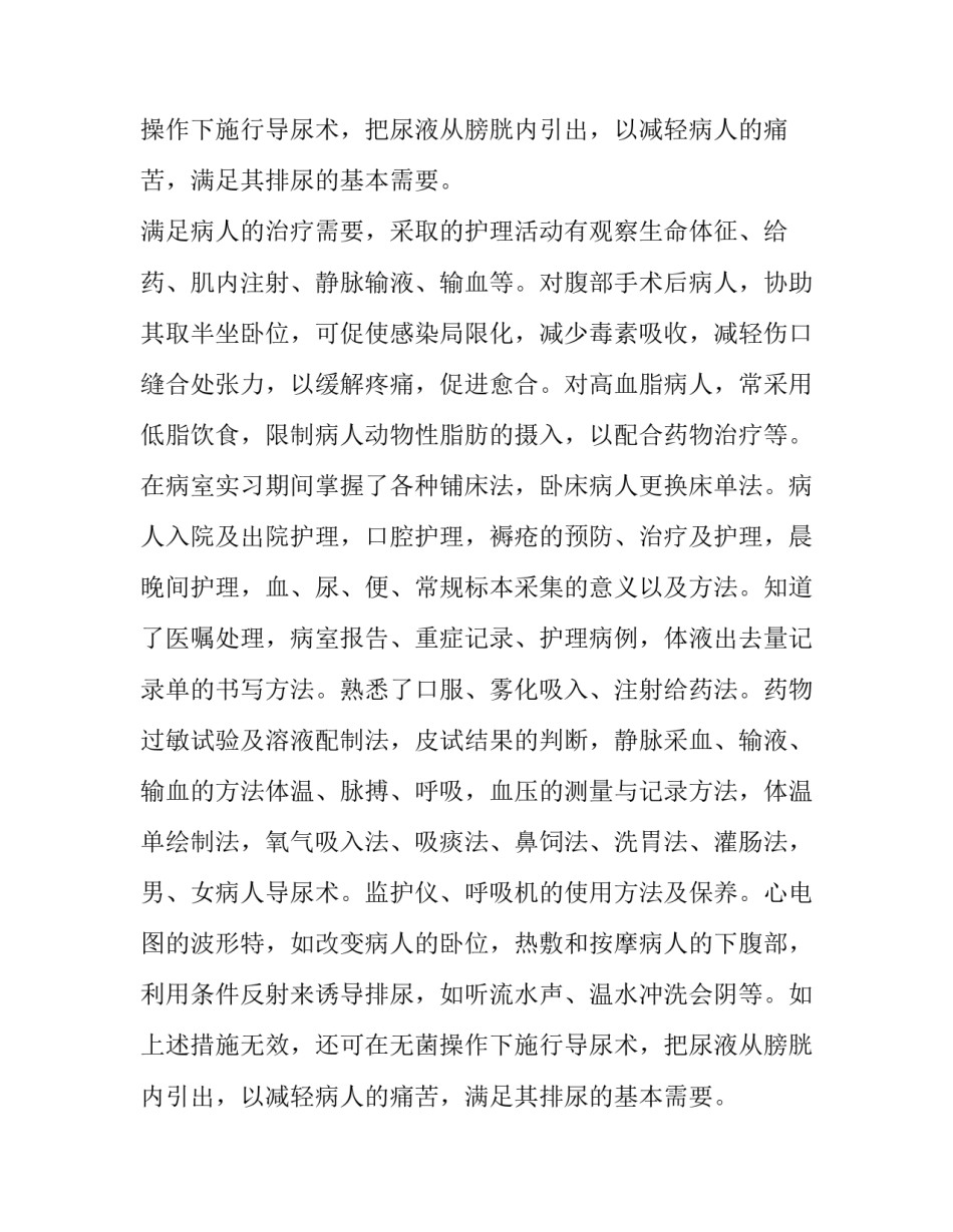 最新护理专业实习报告范文_第2页