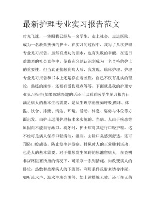 最新护理专业实习报告范文