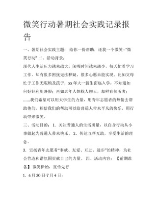 微笑行动暑期社会实践记录报告
