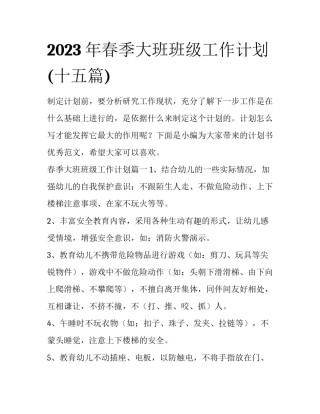 2023年春季大班班级工作计划(十五篇)
