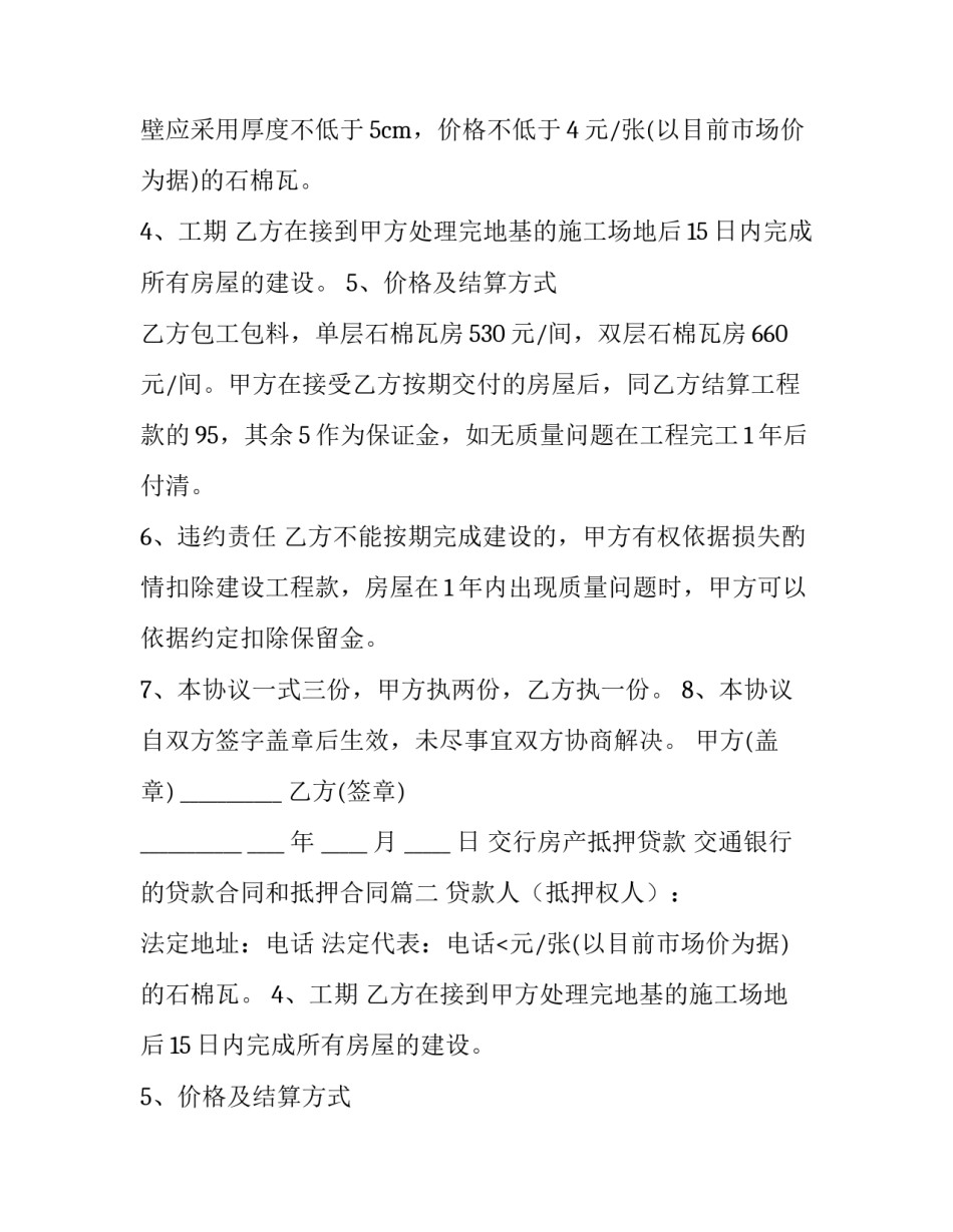 交行房产抵押贷款 交通银行的贷款合同和抵押合同(3篇)_第1页