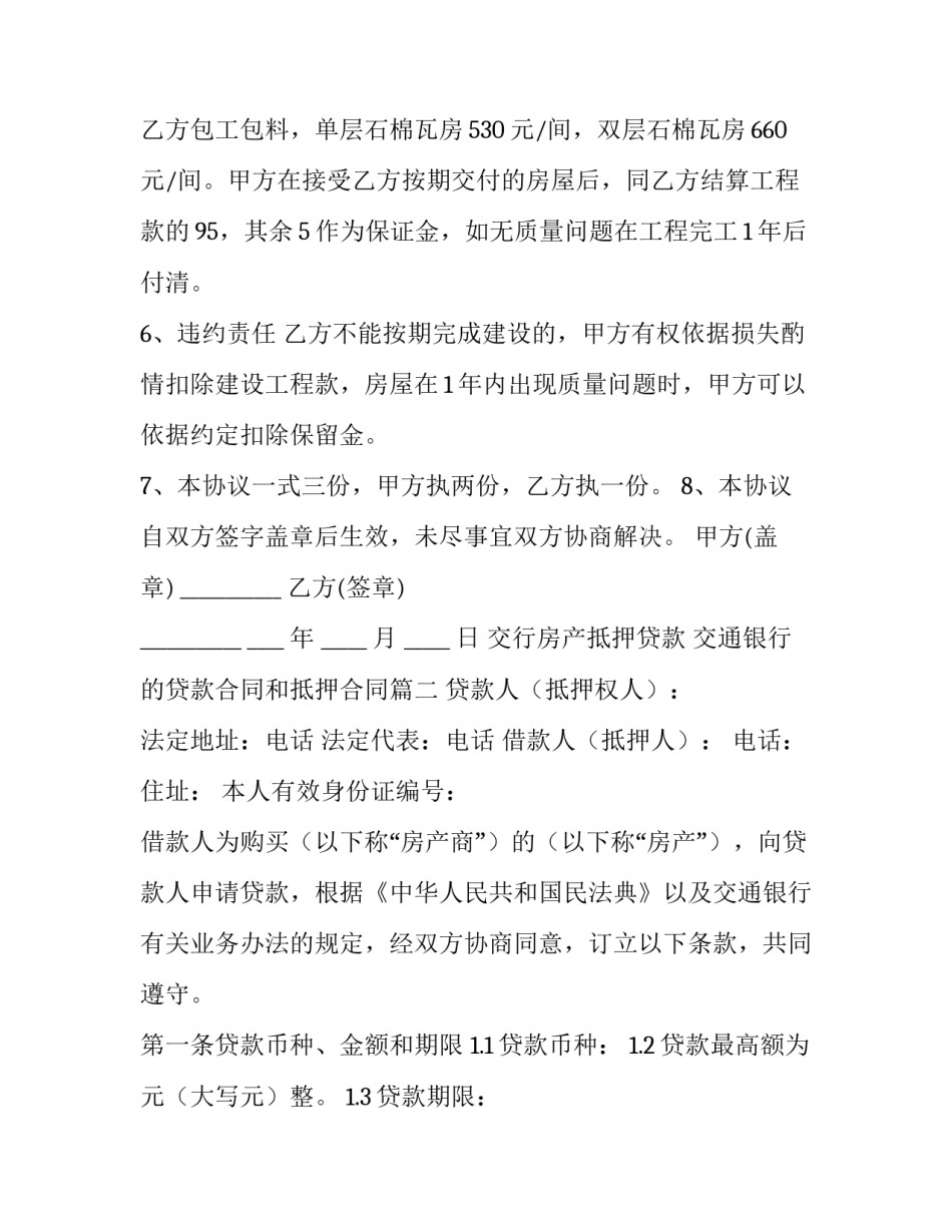 交行房产抵押贷款 交通银行的贷款合同和抵押合同(3篇)_第2页