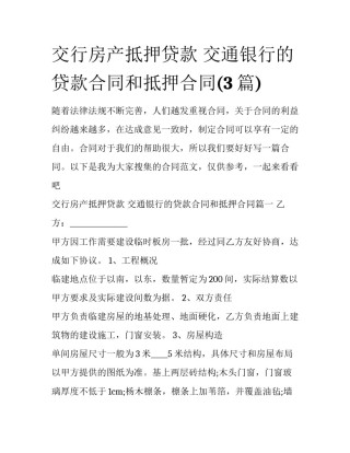 交行房产抵押贷款 交通银行的贷款合同和抵押合同(3篇)