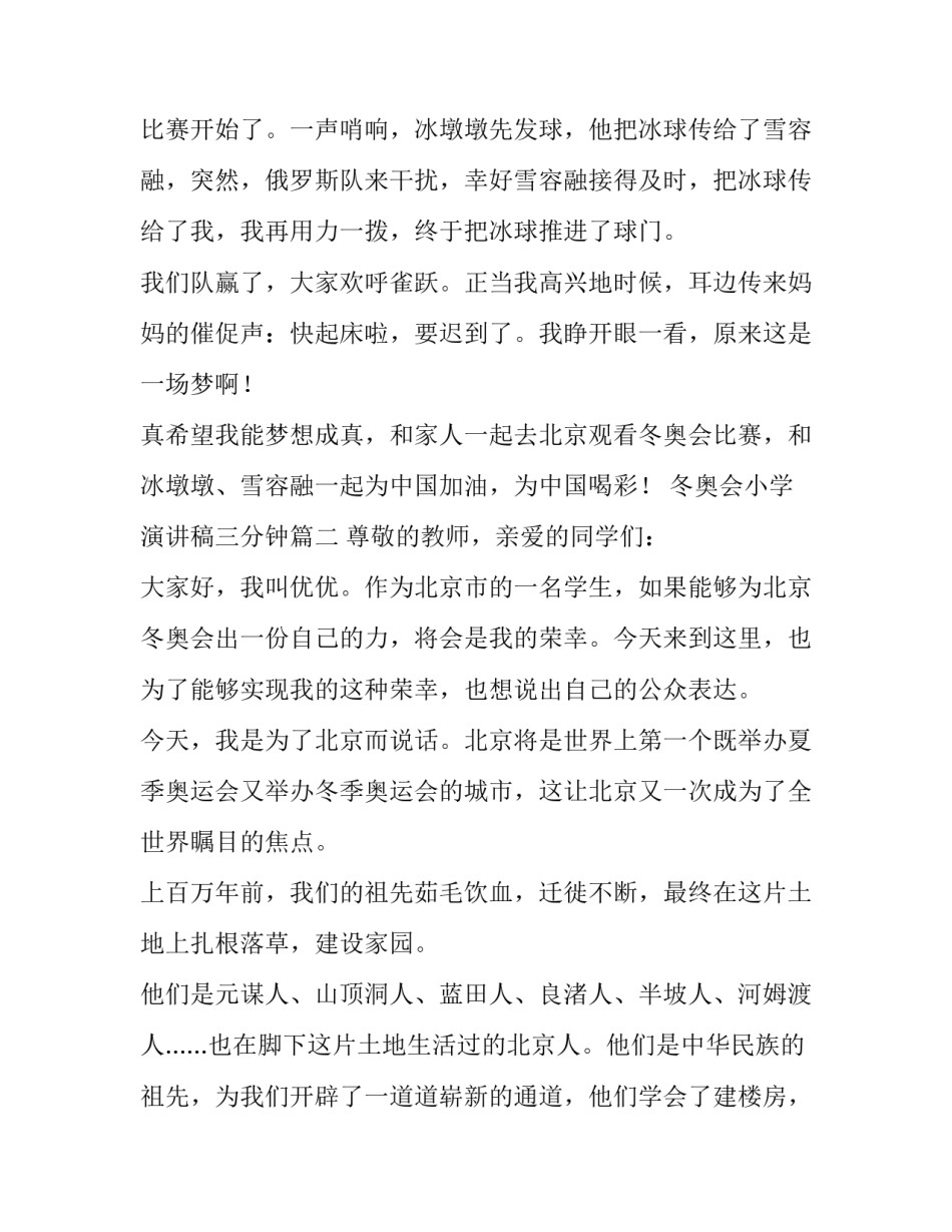 最新冬奥会小学演讲稿三分钟(5篇)_第2页