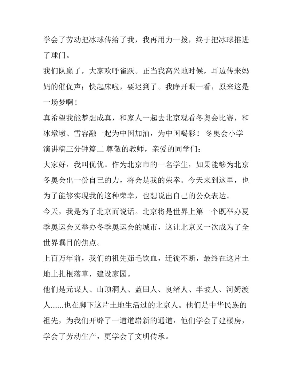 最新冬奥会小学演讲稿三分钟(5篇)_第3页