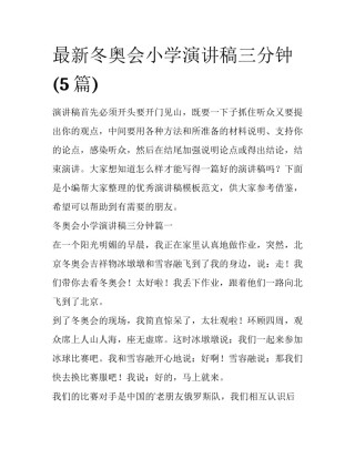 最新冬奥会小学演讲稿三分钟(5篇)