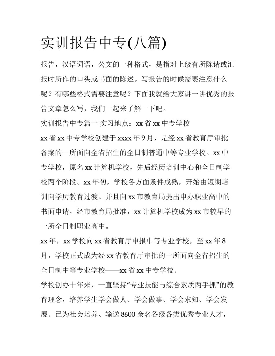 实训报告中专(八篇)_第1页