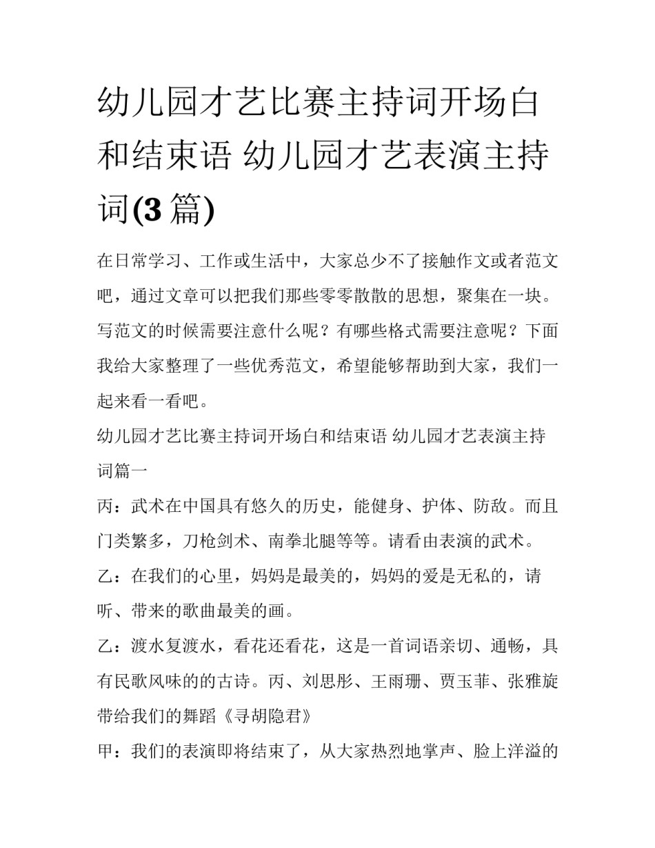 幼儿园才艺比赛主持词开场白和结束语 幼儿园才艺表演主持词(3篇)_第1页