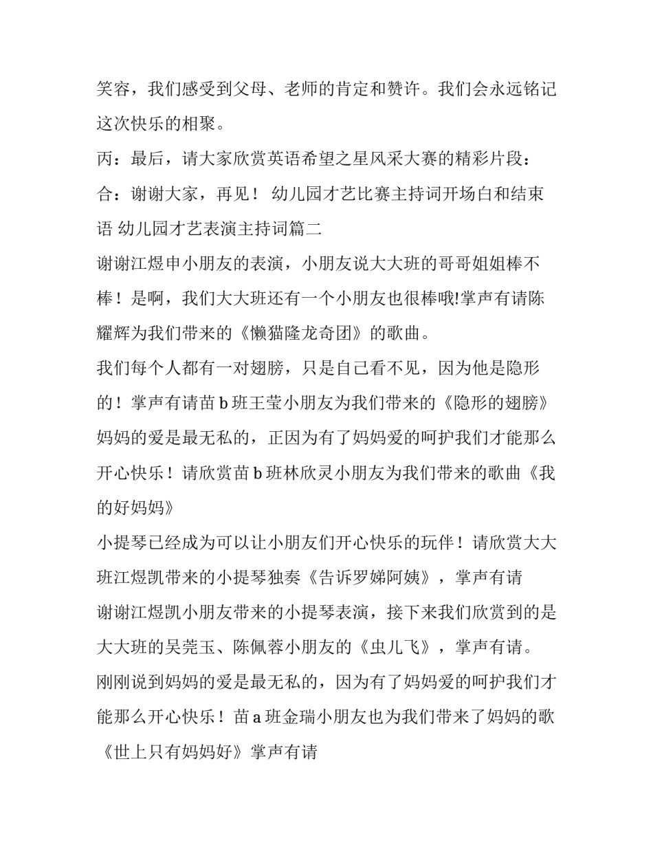 幼儿园才艺比赛主持词开场白和结束语 幼儿园才艺表演主持词(3篇)_第2页