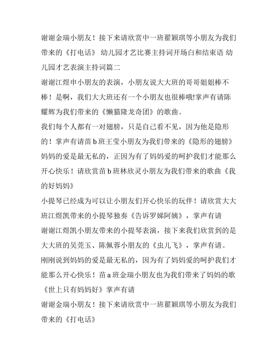 幼儿园才艺比赛主持词开场白和结束语 幼儿园才艺表演主持词(3篇)_第3页