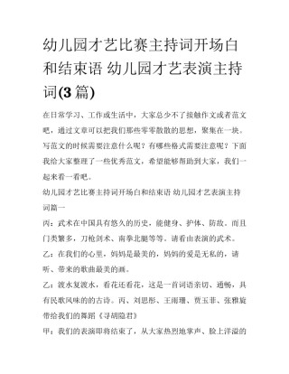 幼儿园才艺比赛主持词开场白和结束语 幼儿园才艺表演主持词(3篇)