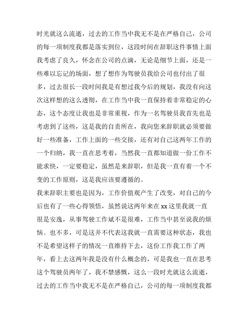 最新驾驶员的辞职报告网 驾驶员辞职报告(大全15篇)_第1页