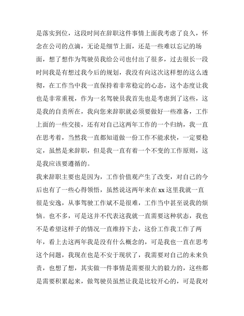 最新驾驶员的辞职报告网 驾驶员辞职报告(大全15篇)_第2页