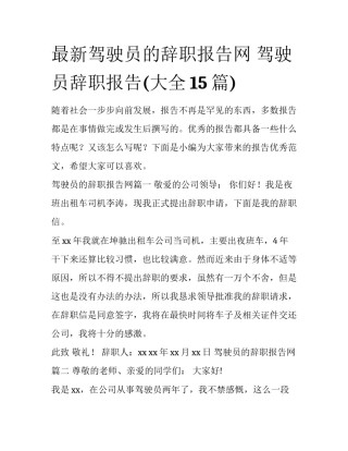 最新驾驶员的辞职报告网 驾驶员辞职报告(大全15篇)