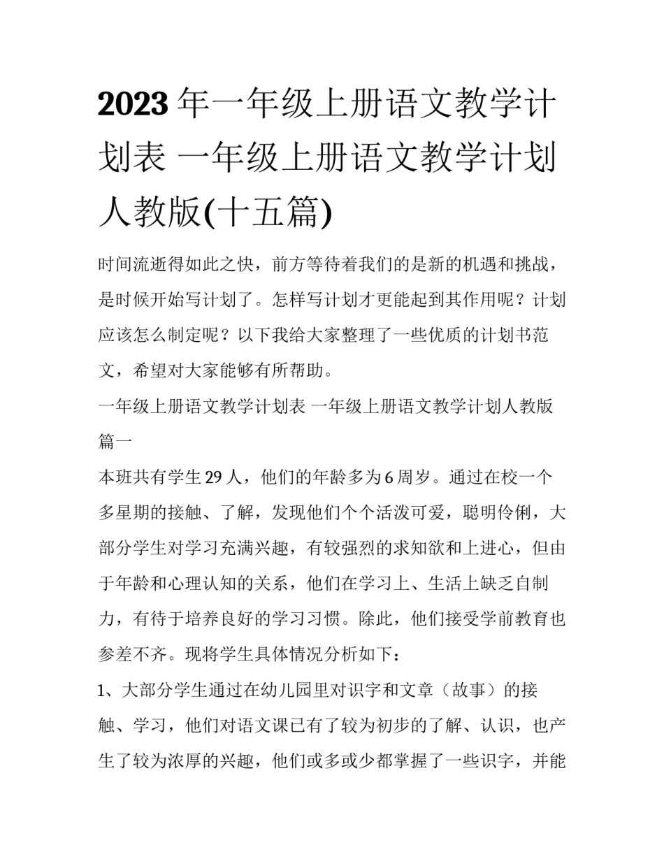 2023年一年级上册语文教学计划表 一年级上册语文教学计划人教版(十五篇)_第1页