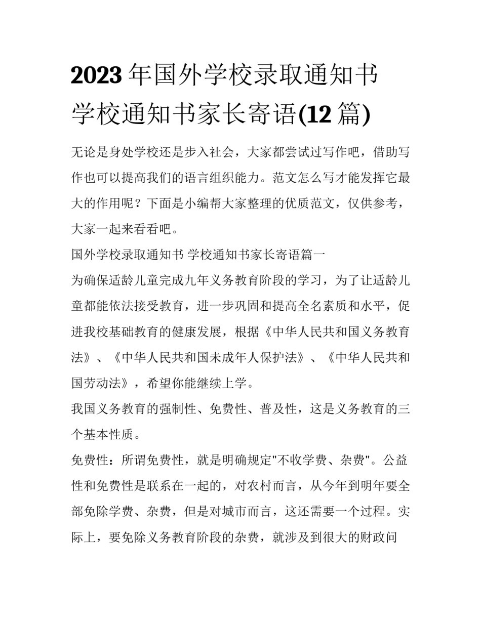 2023年国外学校录取通知书 学校通知书家长寄语(12篇)_第1页