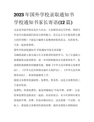 2023年国外学校录取通知书 学校通知书家长寄语(12篇)