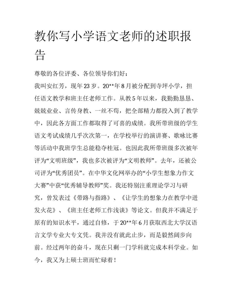 教你写小学语文老师的述职报告_第1页
