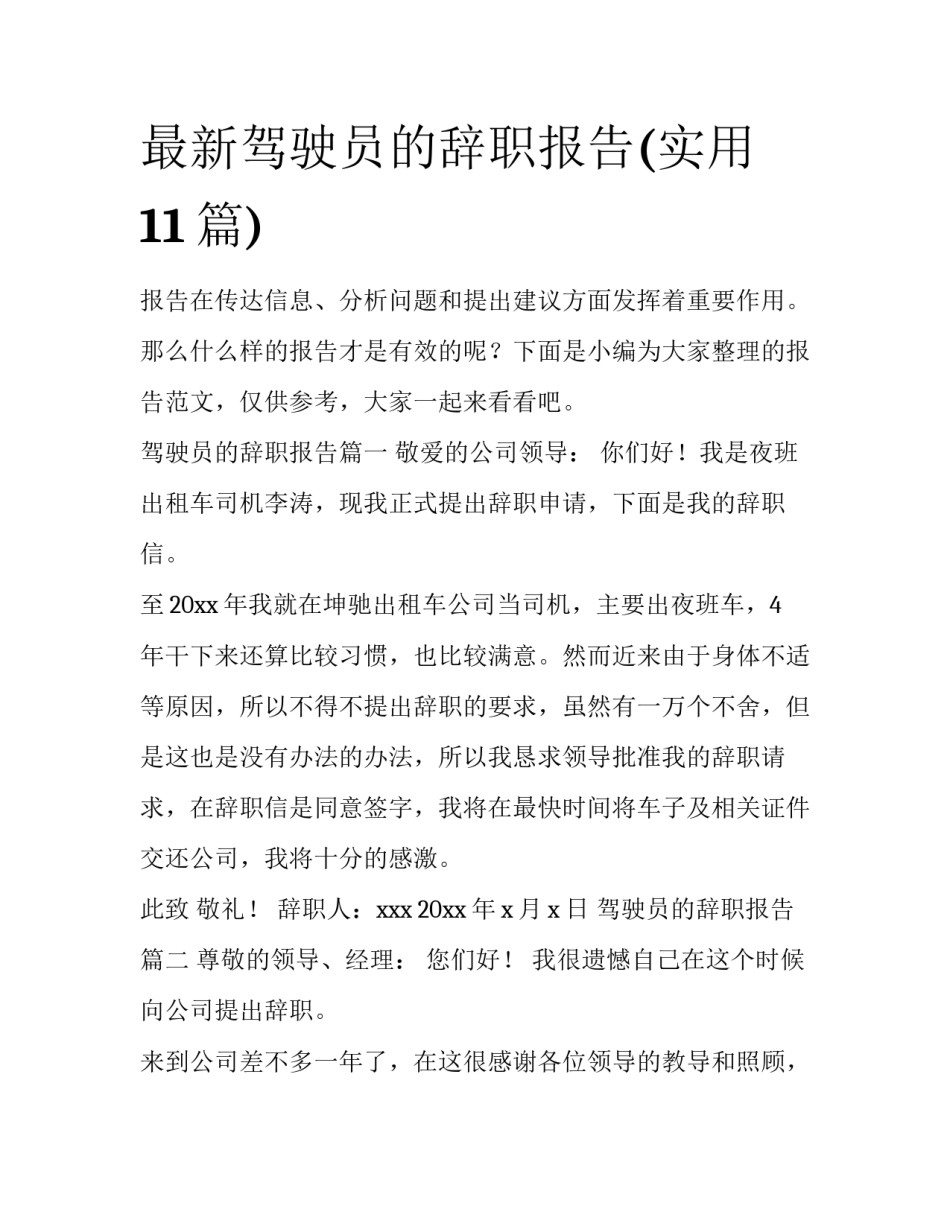 最新驾驶员的辞职报告(实用11篇)_第1页