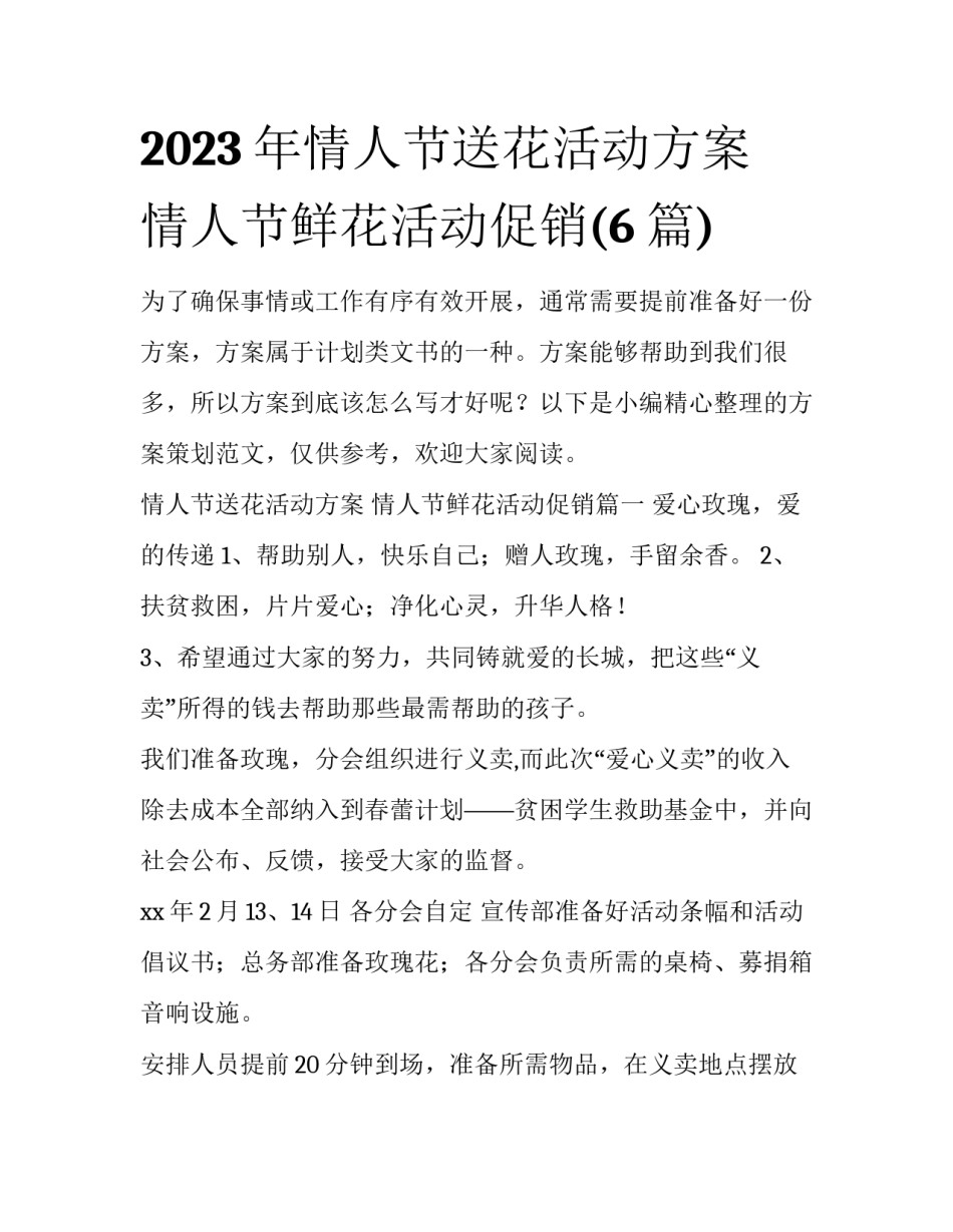 2023年情人节送花活动方案 情人节鲜花活动促销(6篇)_第1页