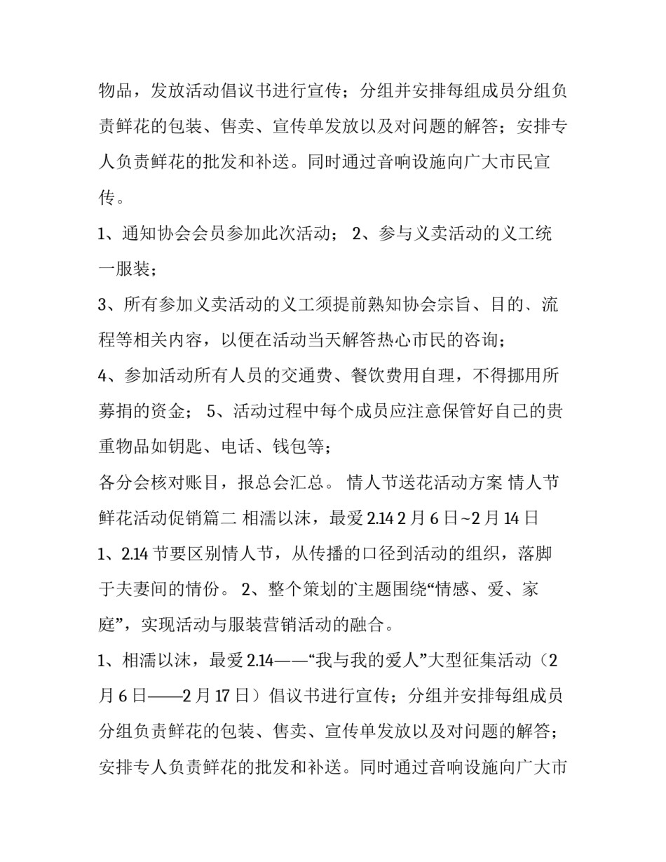2023年情人节送花活动方案 情人节鲜花活动促销(6篇)_第2页
