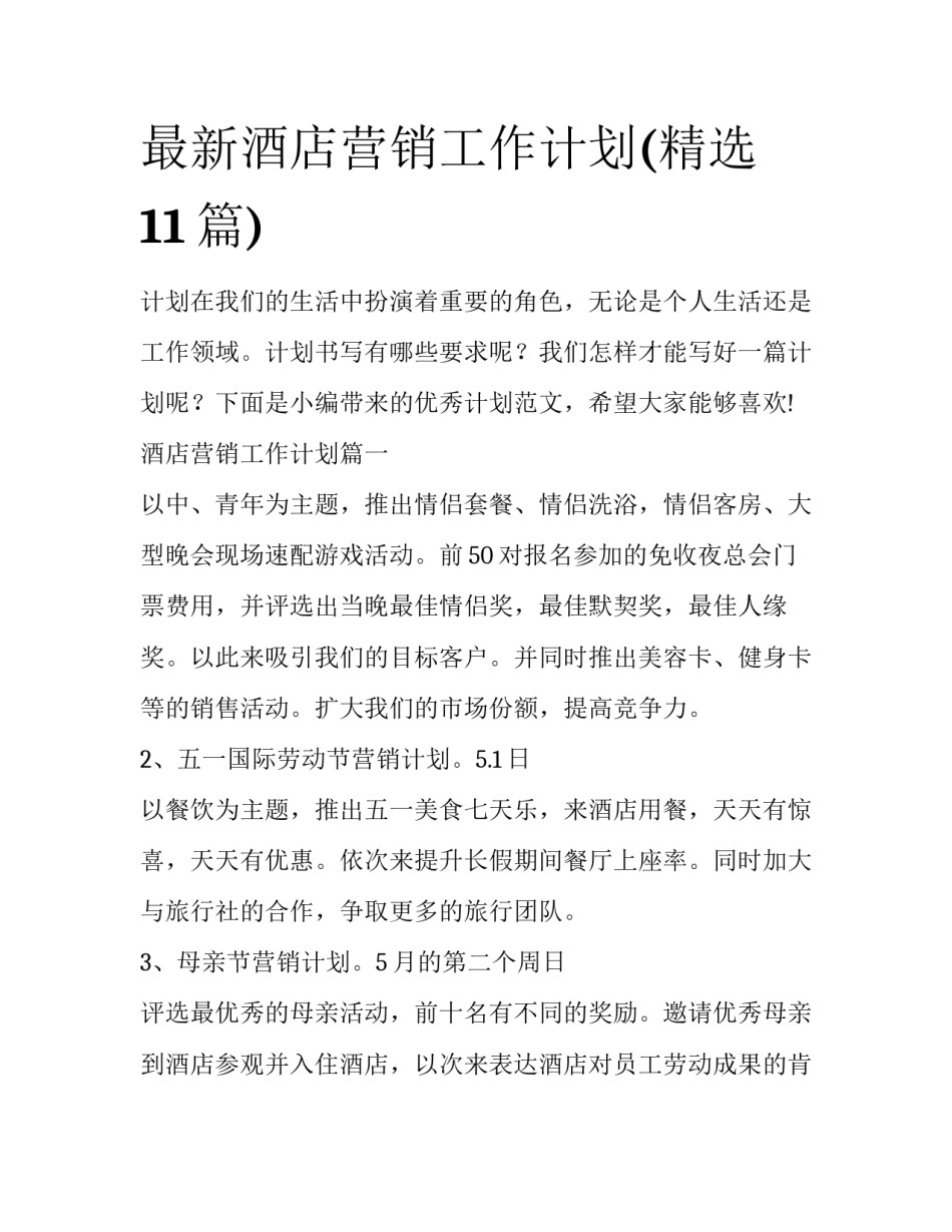 最新酒店营销工作计划(精选11篇)_第1页