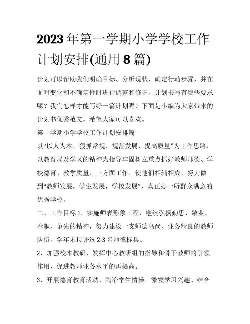 2023年第一学期小学学校工作计划安排(通用8篇)_第1页