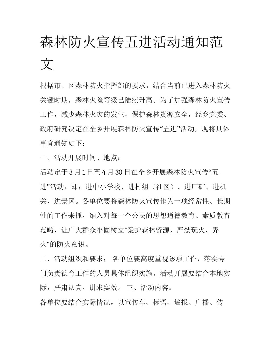 森林防火宣传五进活动通知范文_第1页