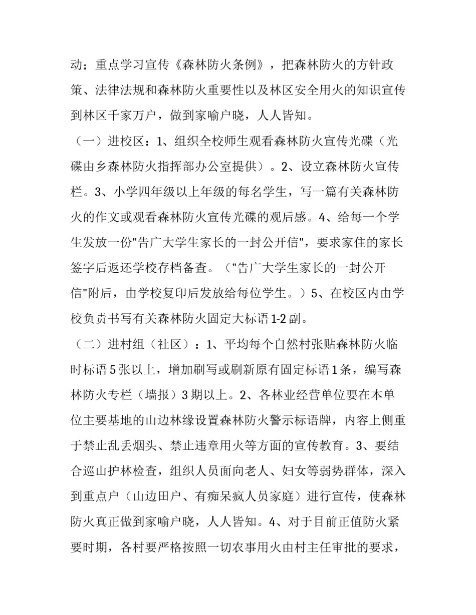 森林防火宣传五进活动通知范文_第3页
