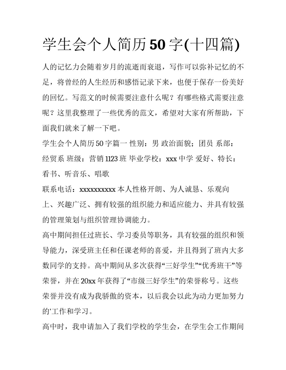 学生会个人简历50字(十四篇)_第1页