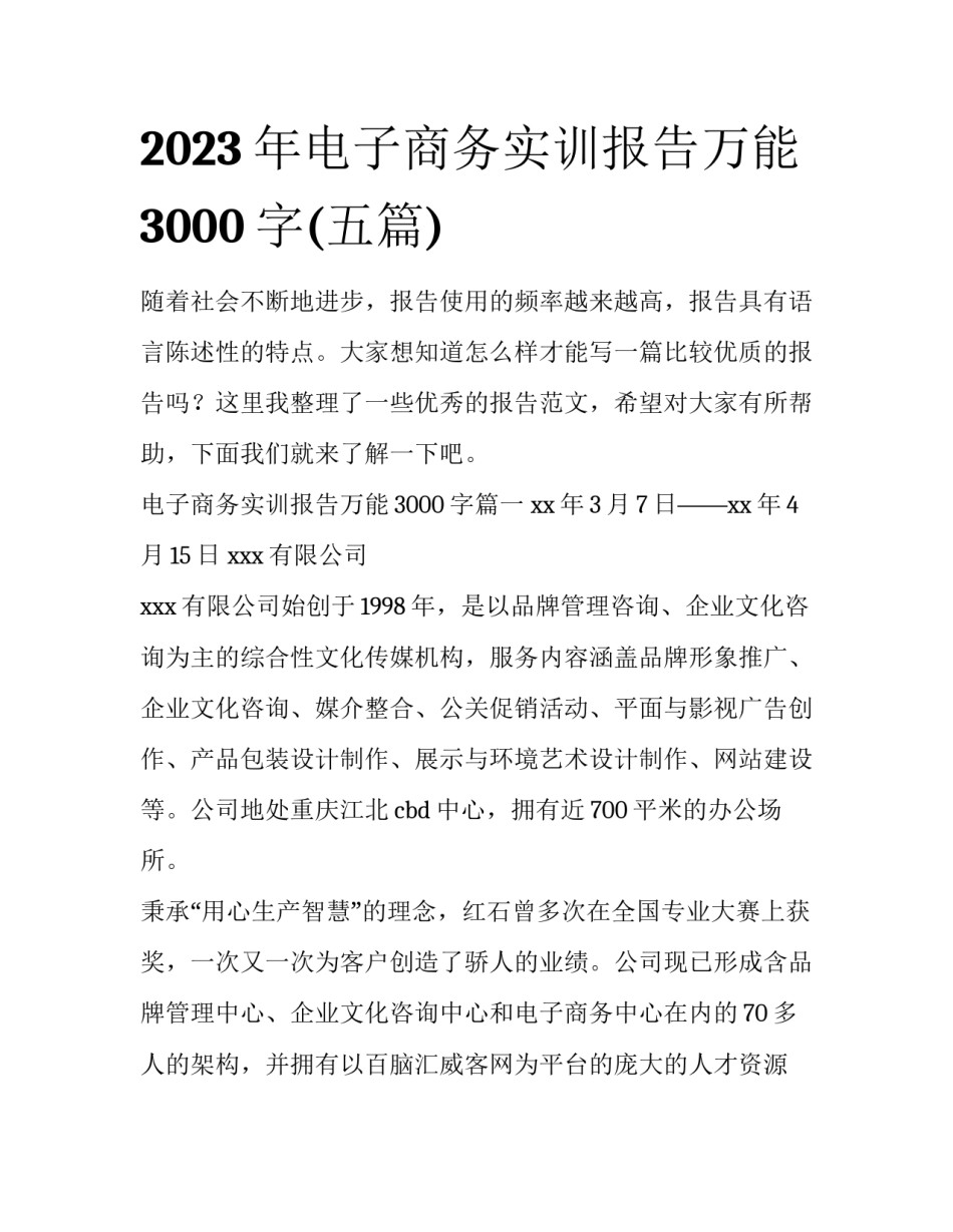 2023年电子商务实训报告万能3000字(五篇)_第1页