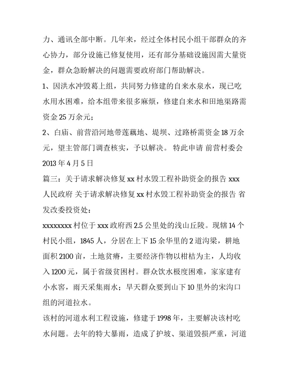申请修复水毁公路补助资金的报告三篇_第3页