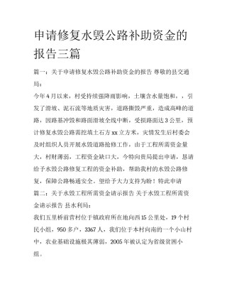 申请修复水毁公路补助资金的报告三篇