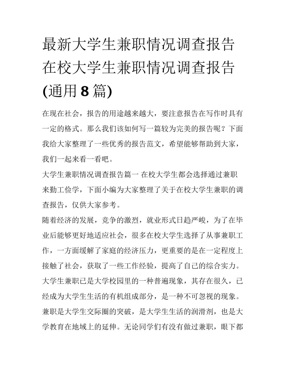 最新大学生兼职情况调查报告 在校大学生兼职情况调查报告(通用8篇)_第1页