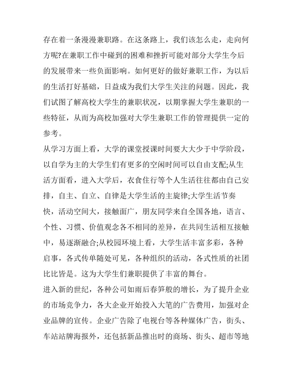 最新大学生兼职情况调查报告 在校大学生兼职情况调查报告(通用8篇)_第2页