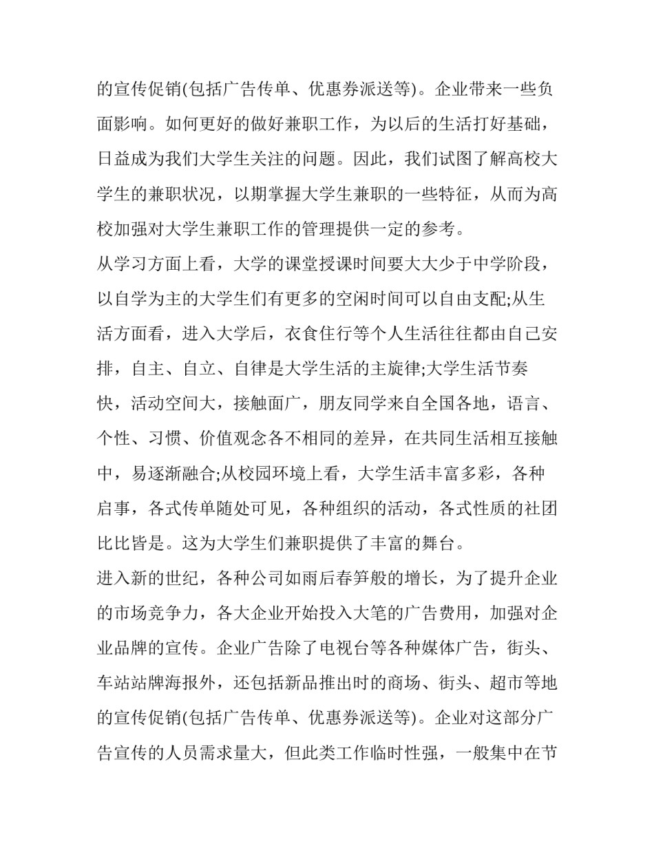 最新大学生兼职情况调查报告 在校大学生兼职情况调查报告(通用8篇)_第3页