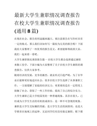 最新大学生兼职情况调查报告 在校大学生兼职情况调查报告(通用8篇)